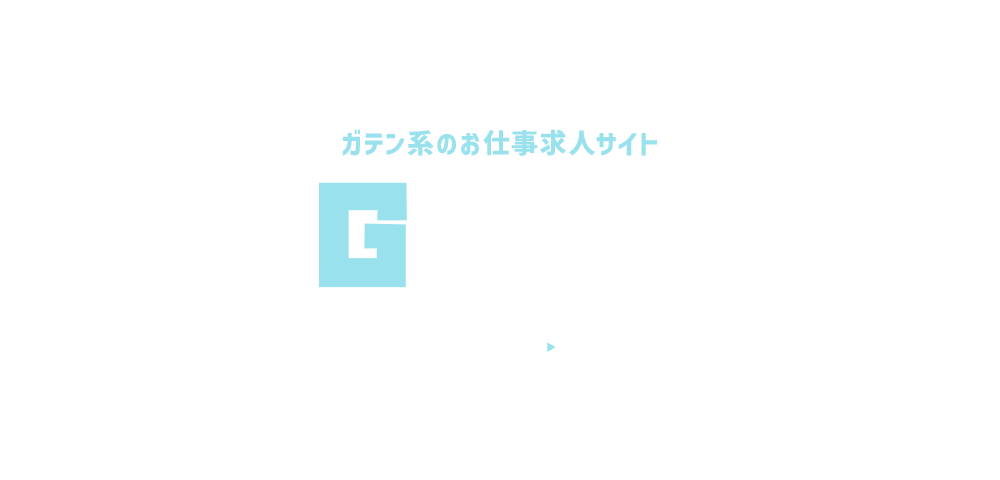 ガテン系求人情報サイト【GATEN職】