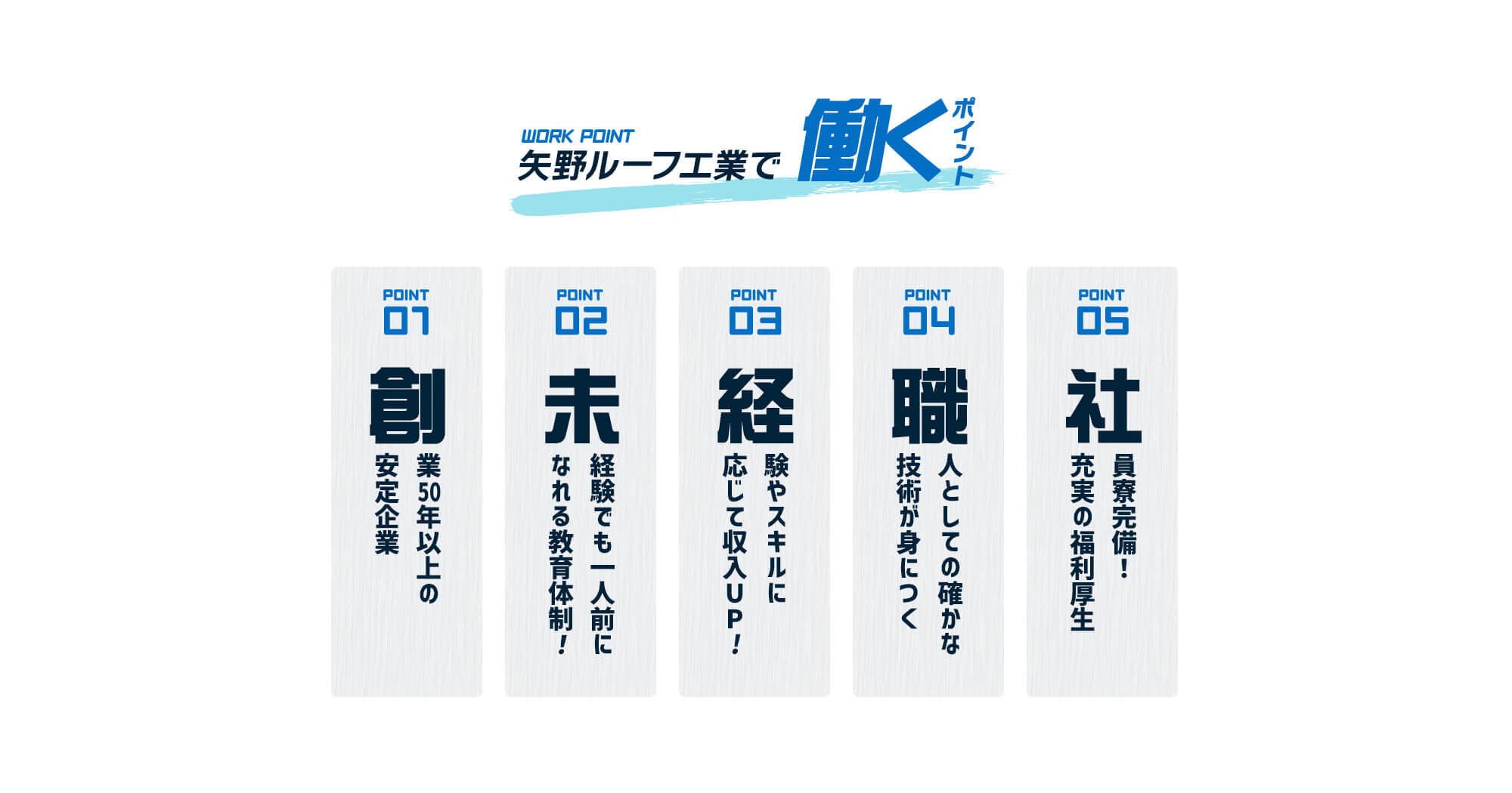 株式会社矢野ルーフ工業で働くポイント
