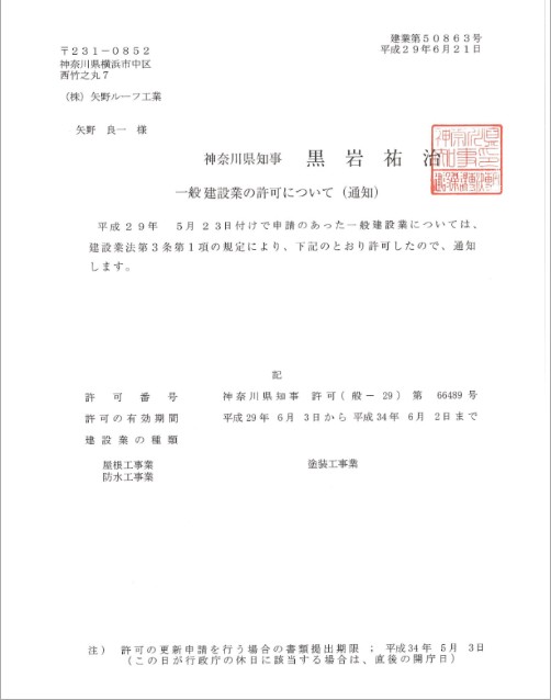記事入れ用 神奈川県知事許可(般-4)第66489号