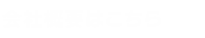 会社概要はこちら